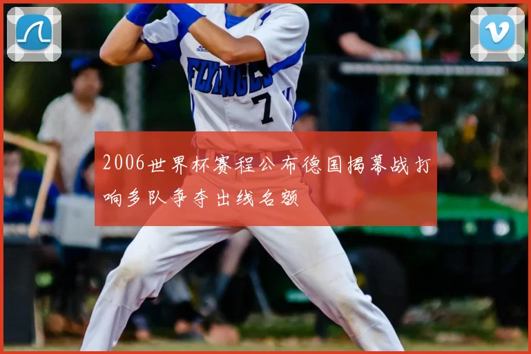2006世界杯赛程公布德国揭幕战打响多队争夺出线名额