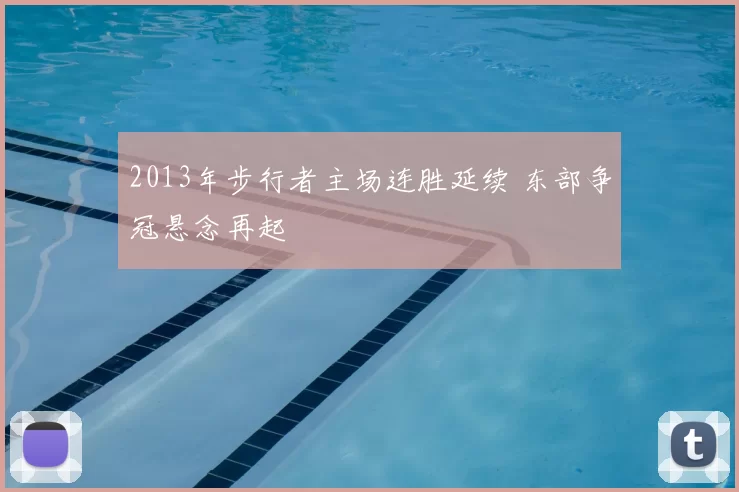 2013年步行者主场连胜延续 东部争冠悬念再起