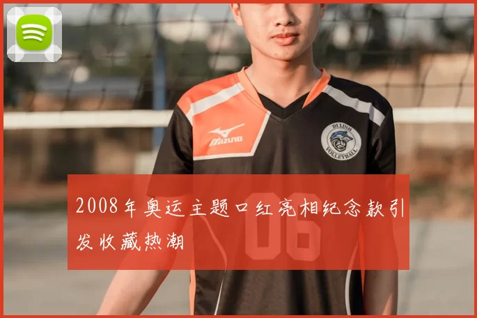 2008年奥运主题口红亮相纪念款引发收藏热潮