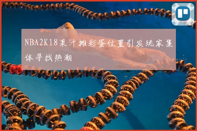 NBA2K18果汁摊彩蛋位置引发玩家集体寻找热潮
