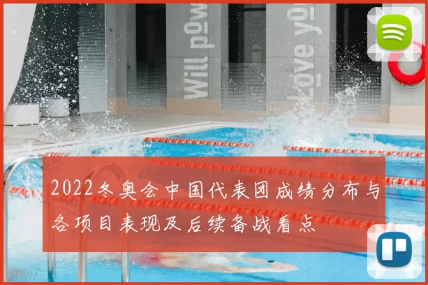 2022冬奥会中国代表团成绩分布与各项目表现及后续备战看点