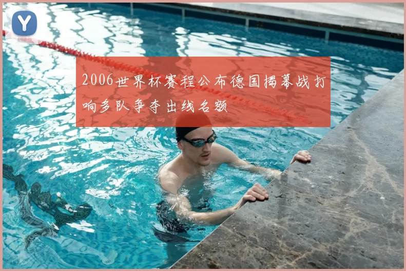 2006世界杯赛程公布德国揭幕战打响多队争夺出线名额