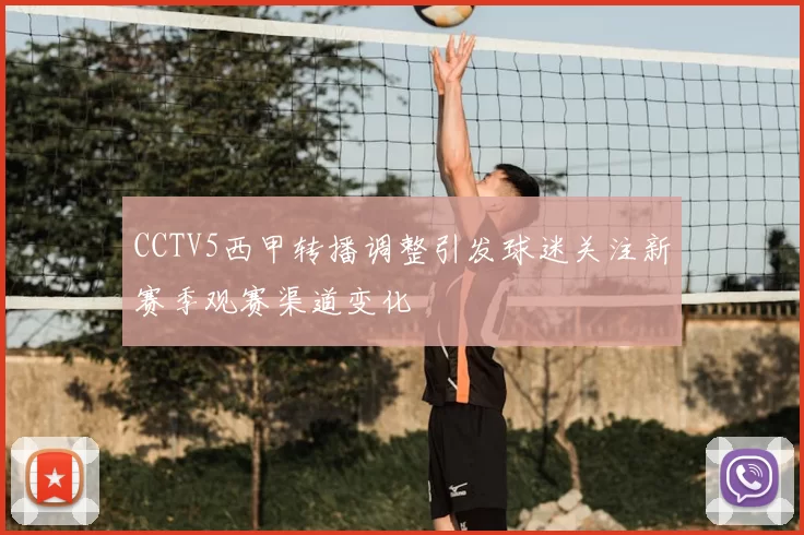 CCTV5西甲转播调整引发球迷关注新赛季观赛渠道变化