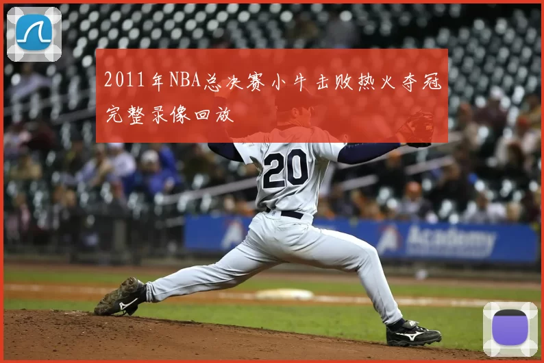 2011年NBA总决赛小牛击败热火夺冠完整录像回放