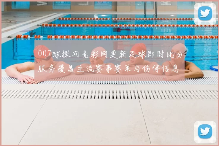 007球探网竞彩网更新足球即时比分服务覆盖主流赛事赛果与伤停信息