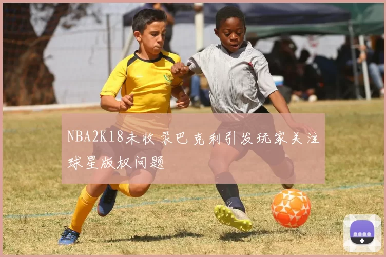 NBA2K18未收录巴克利引发玩家关注球星版权问题