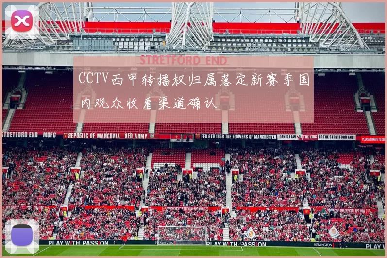 CCTV西甲转播权归属落定新赛季国内观众收看渠道确认
