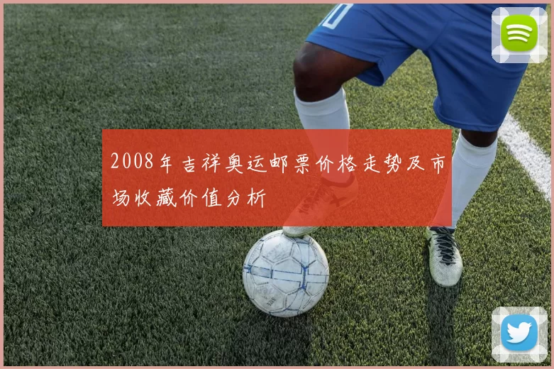 2008年吉祥奥运邮票价格走势及市场收藏价值分析