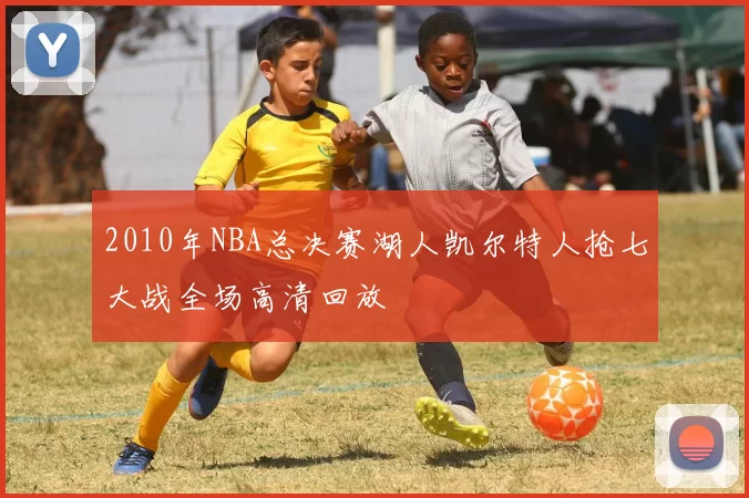 2010年NBA总决赛湖人凯尔特人抢七大战全场高清回放