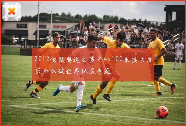 2012伦敦奥运会男子4x100米接力牙买加队破世界纪录夺冠