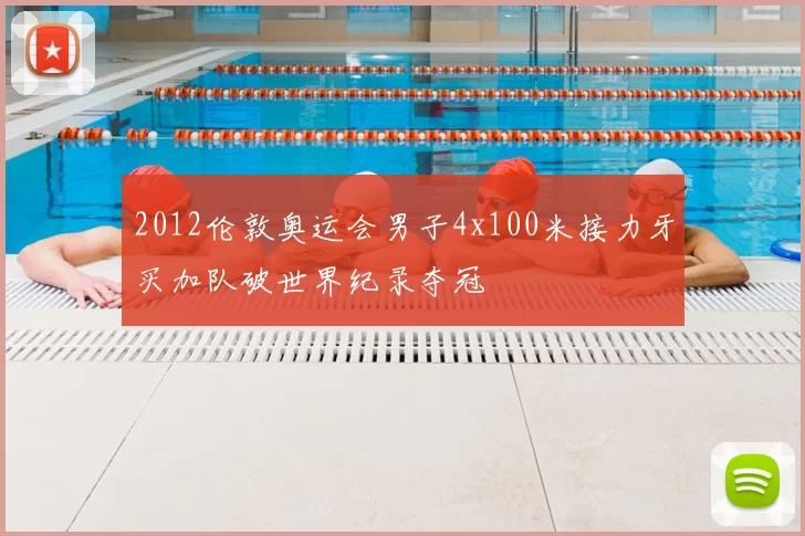 2012伦敦奥运会男子4x100米接力牙买加队破世界纪录夺冠