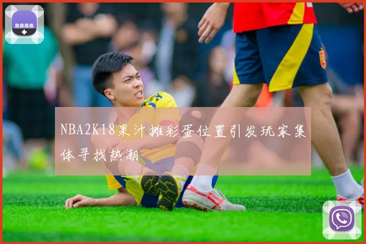 NBA2K18果汁摊彩蛋位置引发玩家集体寻找热潮