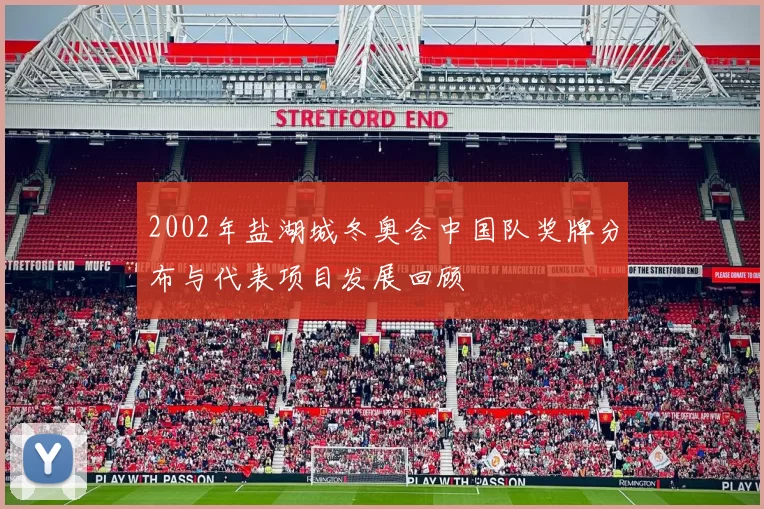 2002年盐湖城冬奥会中国队奖牌分布与代表项目发展回顾