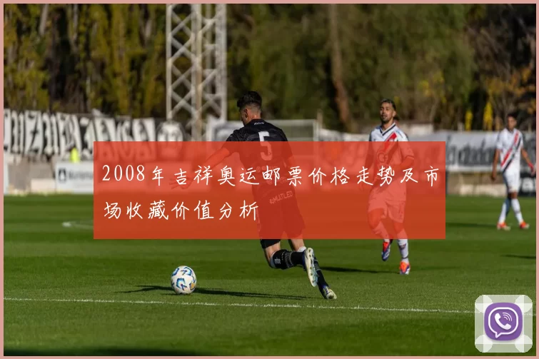 2008年吉祥奥运邮票价格走势及市场收藏价值分析