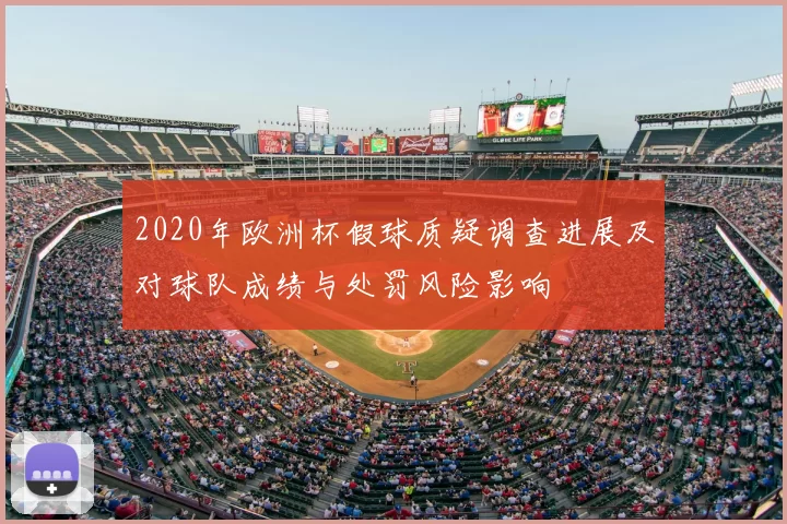 2020年欧洲杯假球质疑调查进展及对球队成绩与处罚风险影响