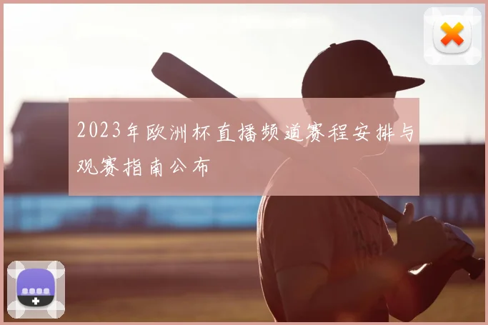 2023年欧洲杯直播频道赛程安排与观赛指南公布