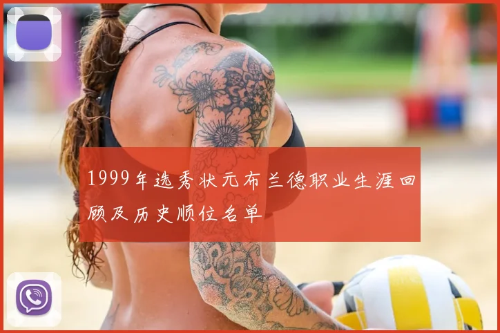 1999年选秀状元布兰德职业生涯回顾及历史顺位名单