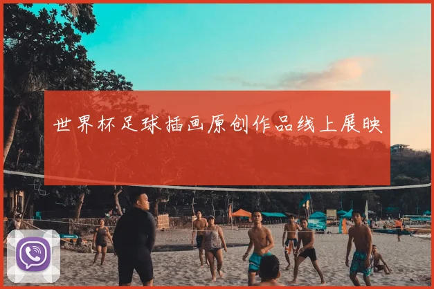 世界杯足球插画原创作品线上展映