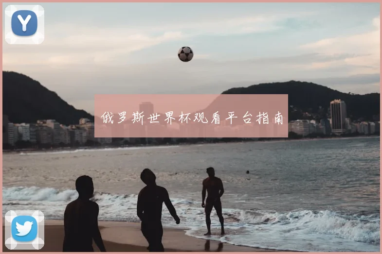 俄罗斯世界杯观看平台指南