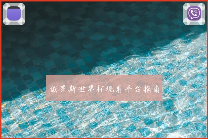 俄罗斯世界杯观看平台指南