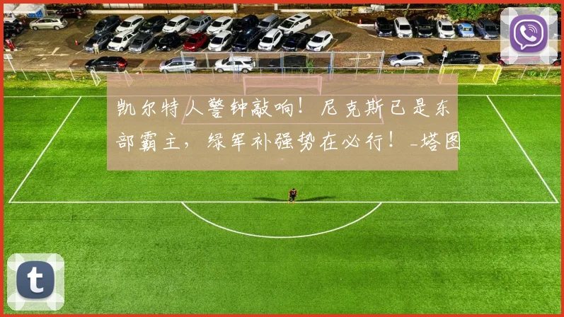 凯尔特人警钟敲响！尼克斯已是东部霸主，绿军补强势在必行！_塔图姆_进攻_布朗