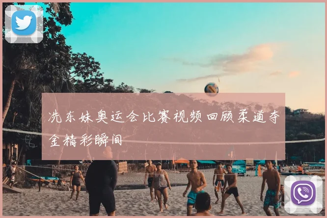 冼东妹奥运会比赛视频回顾柔道夺金精彩瞬间