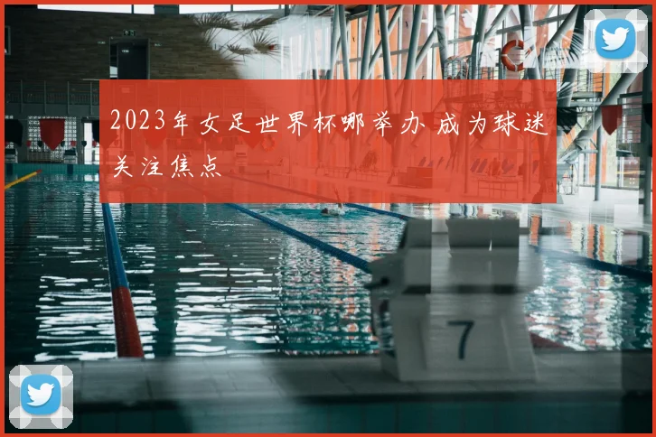 2023年女足世界杯哪举办 成为球迷关注焦点