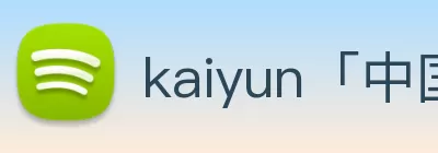 kaiyun「中国大陆」云开·门户网站 - 官方网站|登录入口 Logo